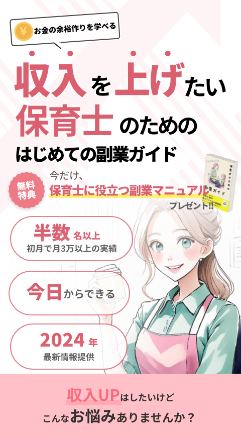 お金の余裕作りができる 収入を上げたい 保育士のための はじめての副業ガイド 今だけ、 無料特典 初心者でも0→1で月5万円を目指せるマニュアル プレゼント！！ 初月で月5万以上の実績 今日からできる 2024年最新情報提供