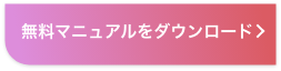 無料マニュアルをダウンロード